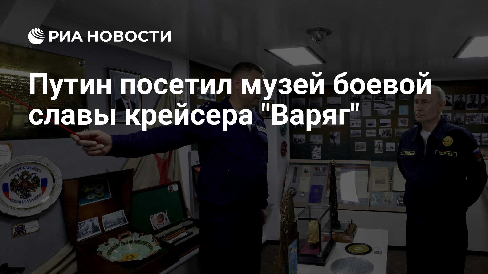 Путин осмотрел крейсер "Варяг"