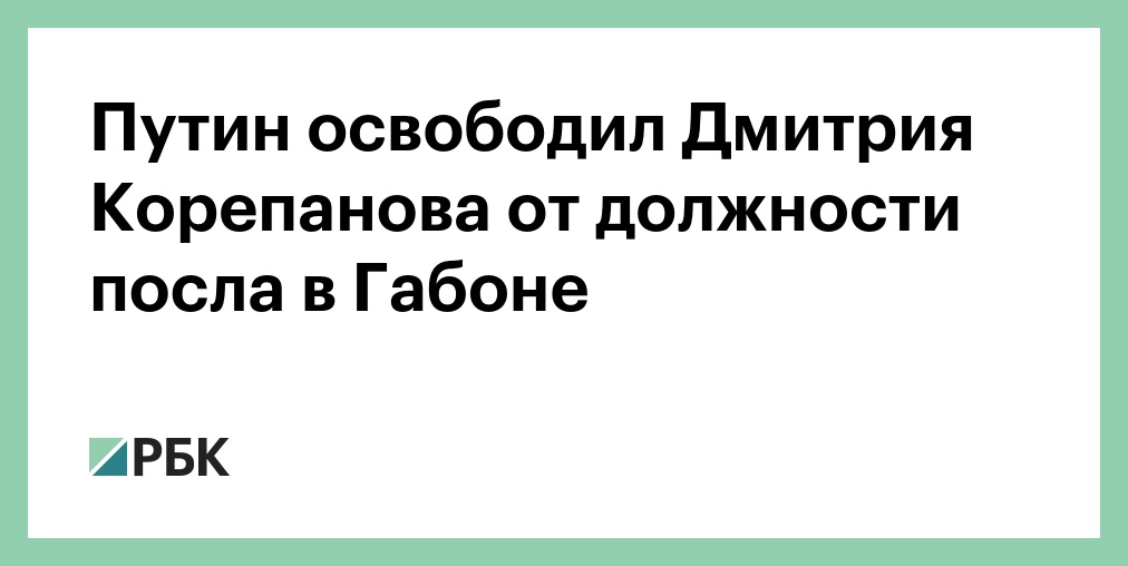 Путин освободил Дмитрия Корепанова от должности посла в Габоне