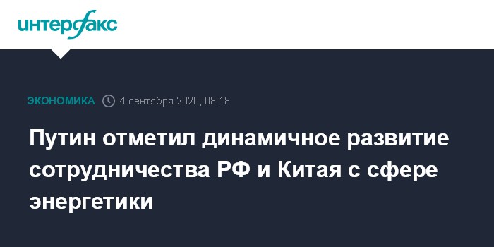 Путин отметил развитие стратегического партнерства с КНР по восходящей