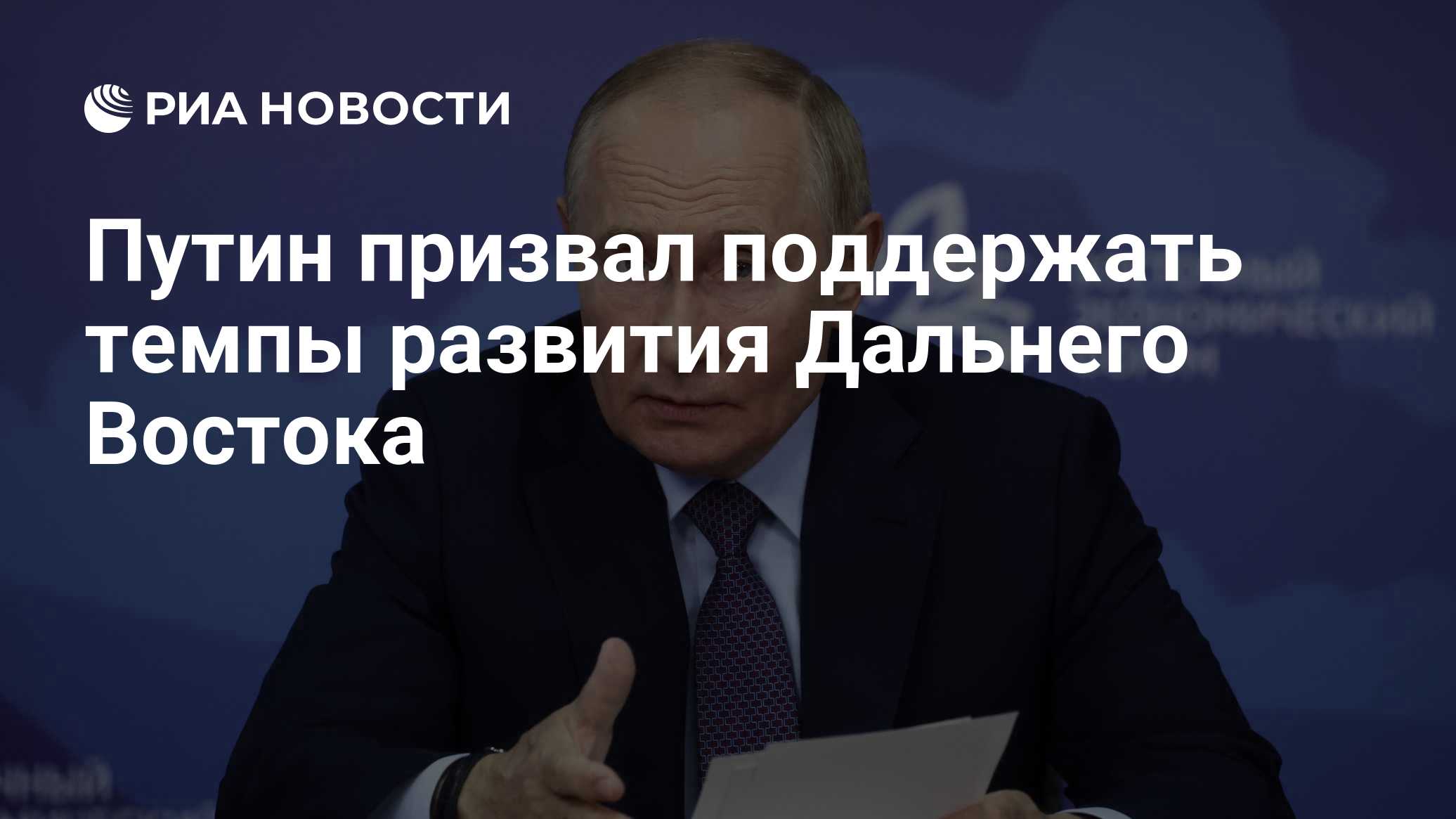 Путин отметил высокую динамику развития Дальнего Востока и Арктики