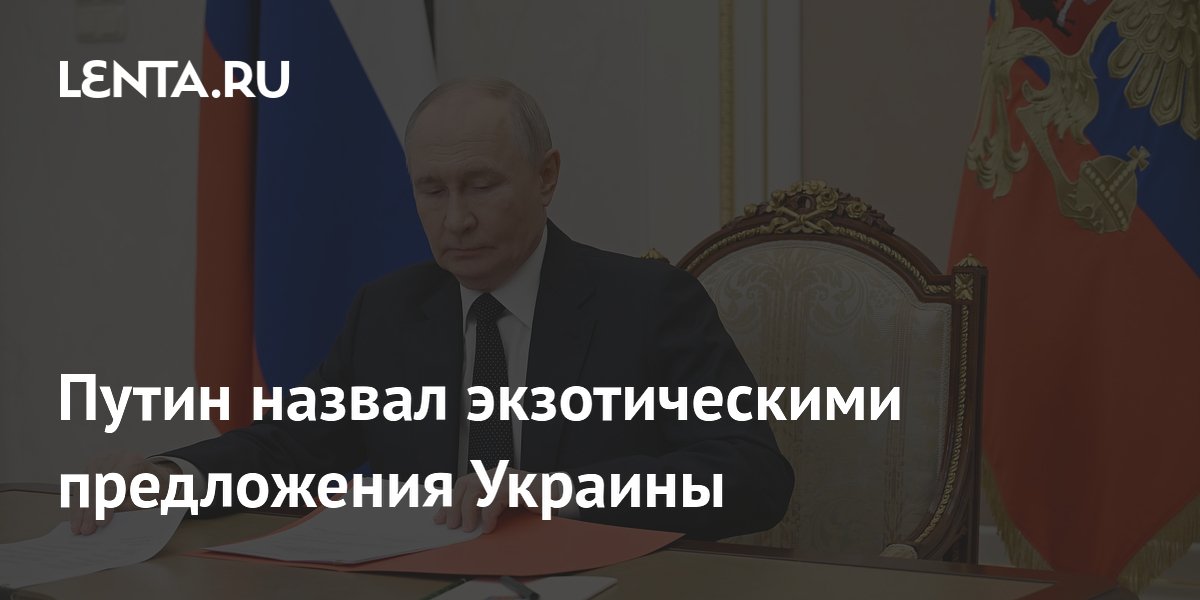 Путин: переговоры по Украине заморожены