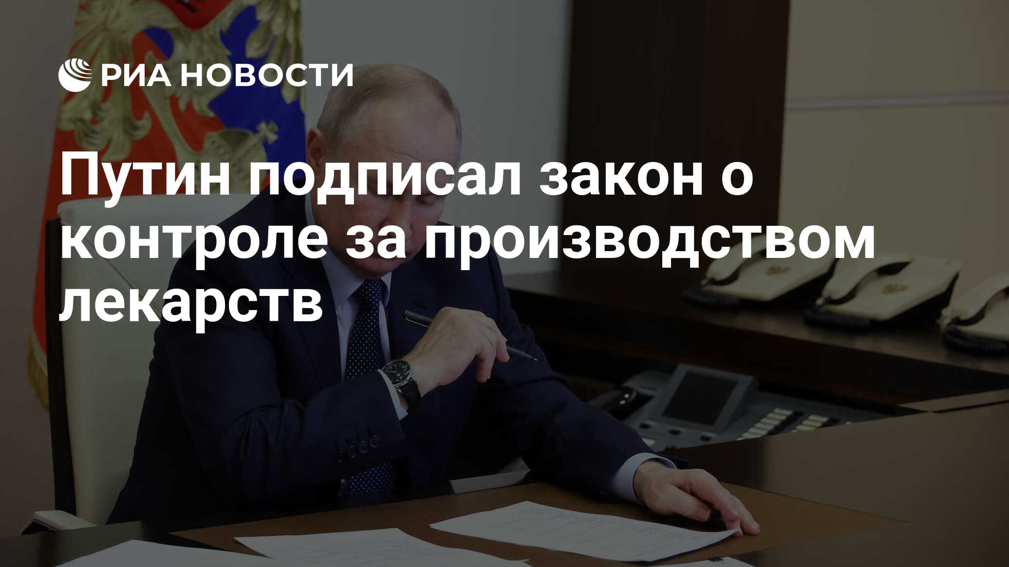Путин подписал закон о контроле за производством лекарств