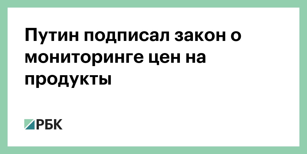 Путин подписал закон о мониторинге цен на продукты