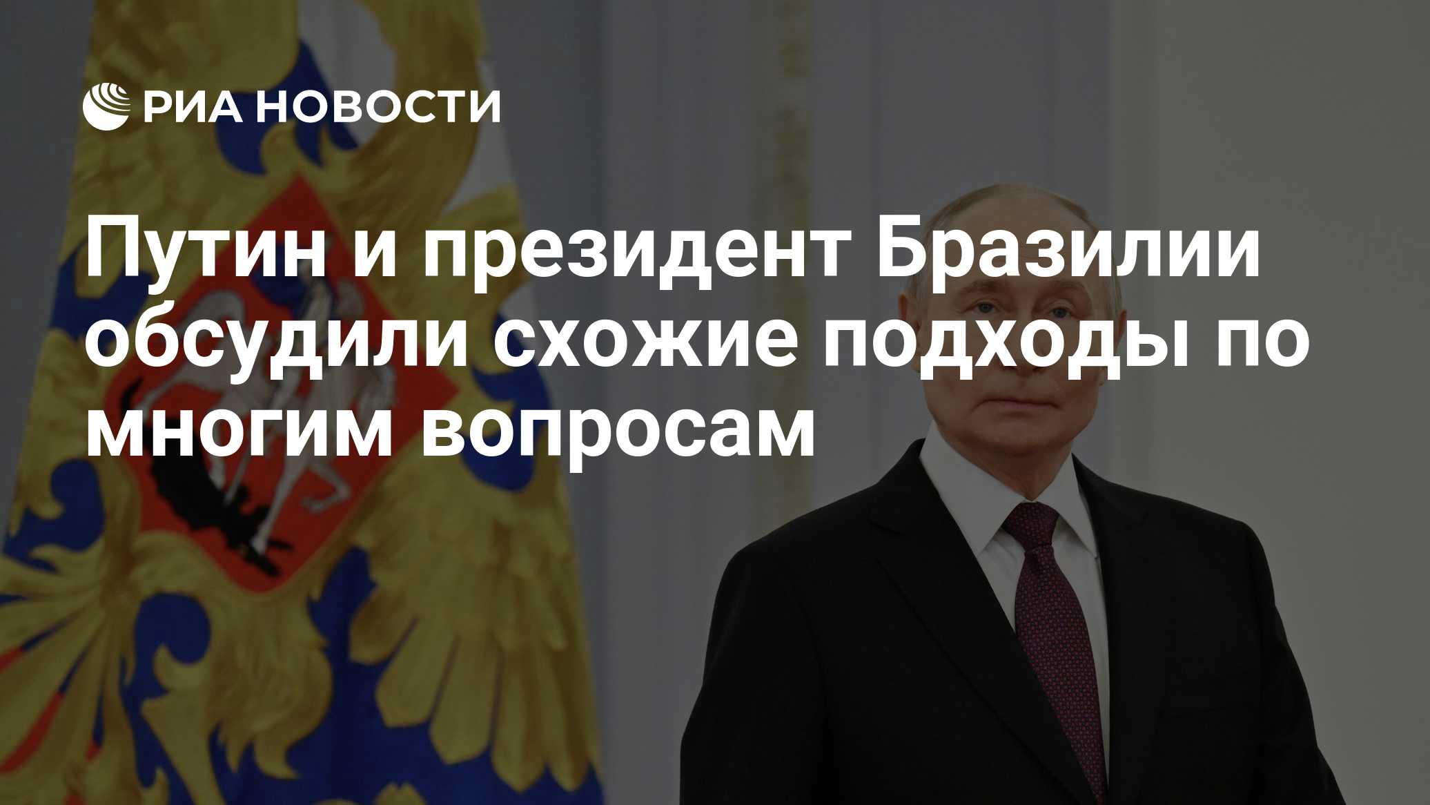 Путин поговорил по телефону с президентом Бразилии