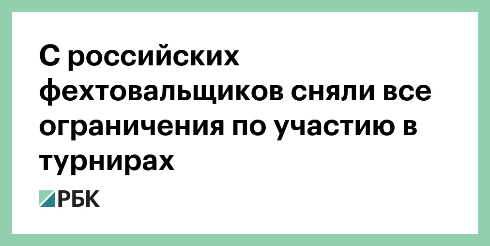 Путин поздравил Граудыня с победой на чемпионате мира по фехтованию