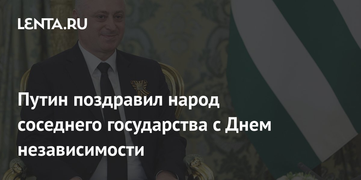 Путин поздравил президента Абхазии с Днем признания независимости