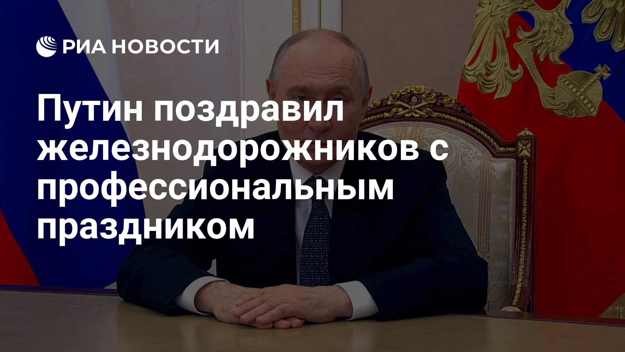 Путин поздравил российских железнодорожников с профессиональным праздником