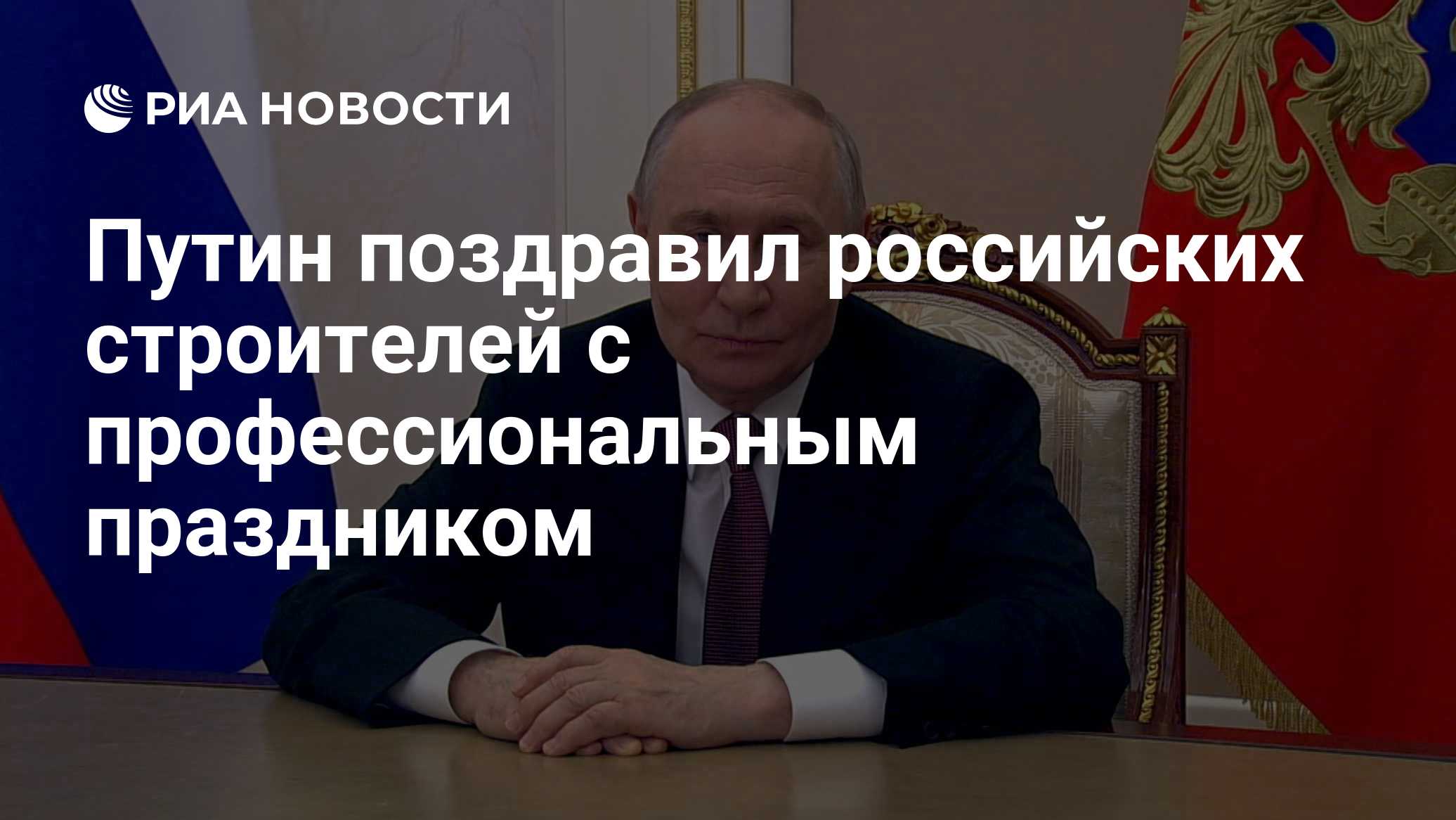 Путин поздравил строителей с профессиональным праздником