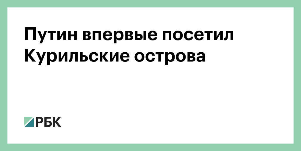 Путин поздравил ветерана Знаменского со 101-летием