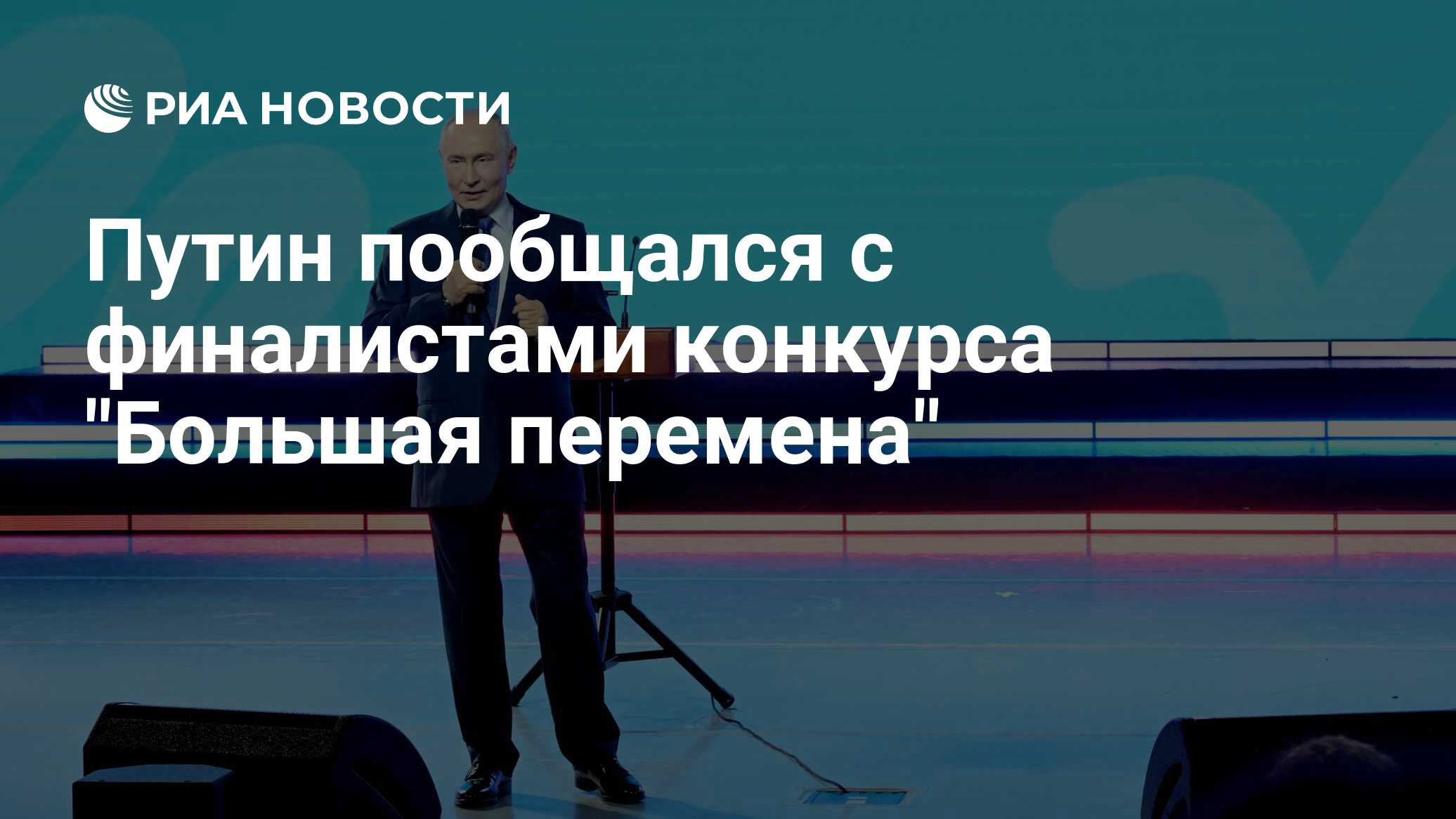 Путин прибыл в Красноярск на финал конкурса "Большая перемена"