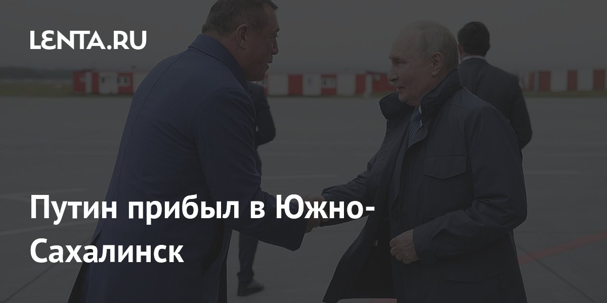Путин прибыл в Южно-Сахалинск