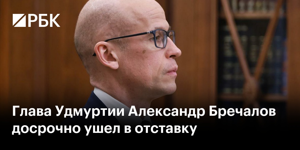 Путин принял отставку главы Удмуртии Александра Бречалова