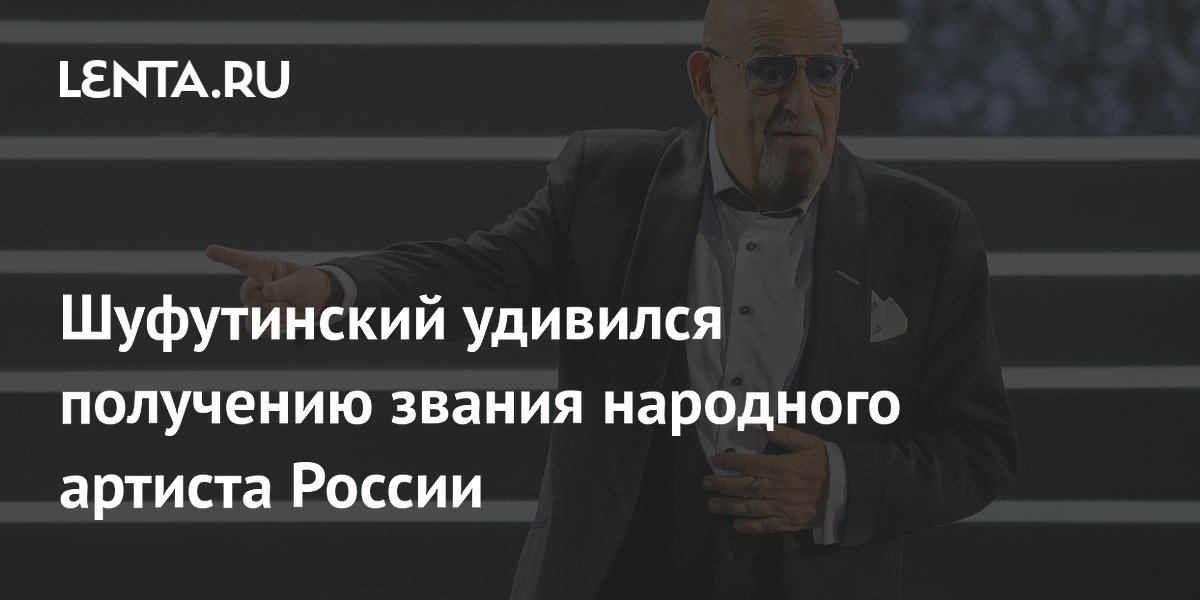 Путин присвоил Шуфутинскому звание народного артиста России