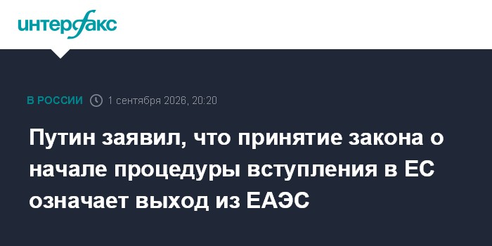 Путин рассказал, что будет считаться заявлением о выходе Армении из ЕАЭС