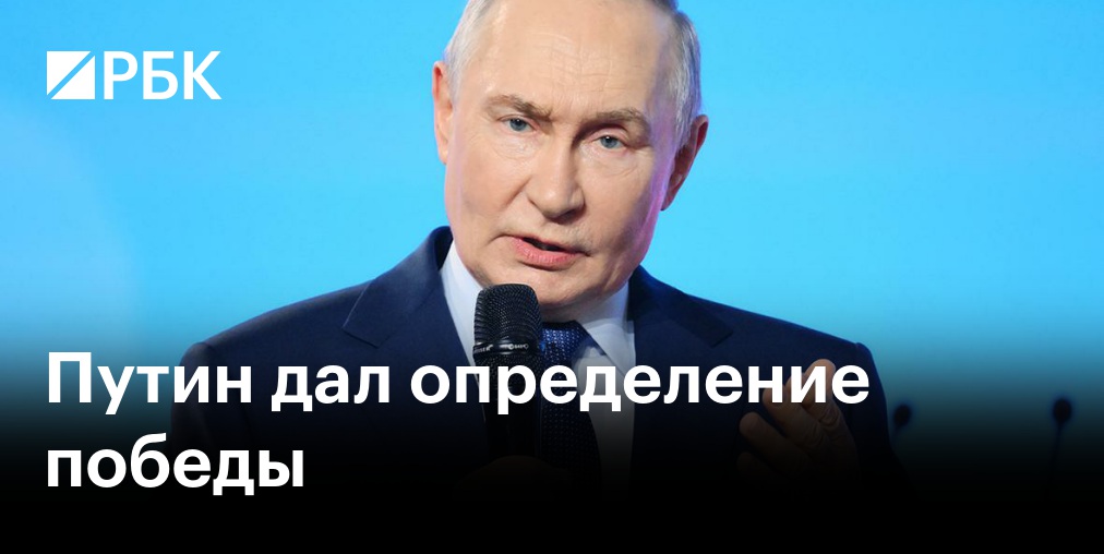 Путин рассказал, что означает для него победа
