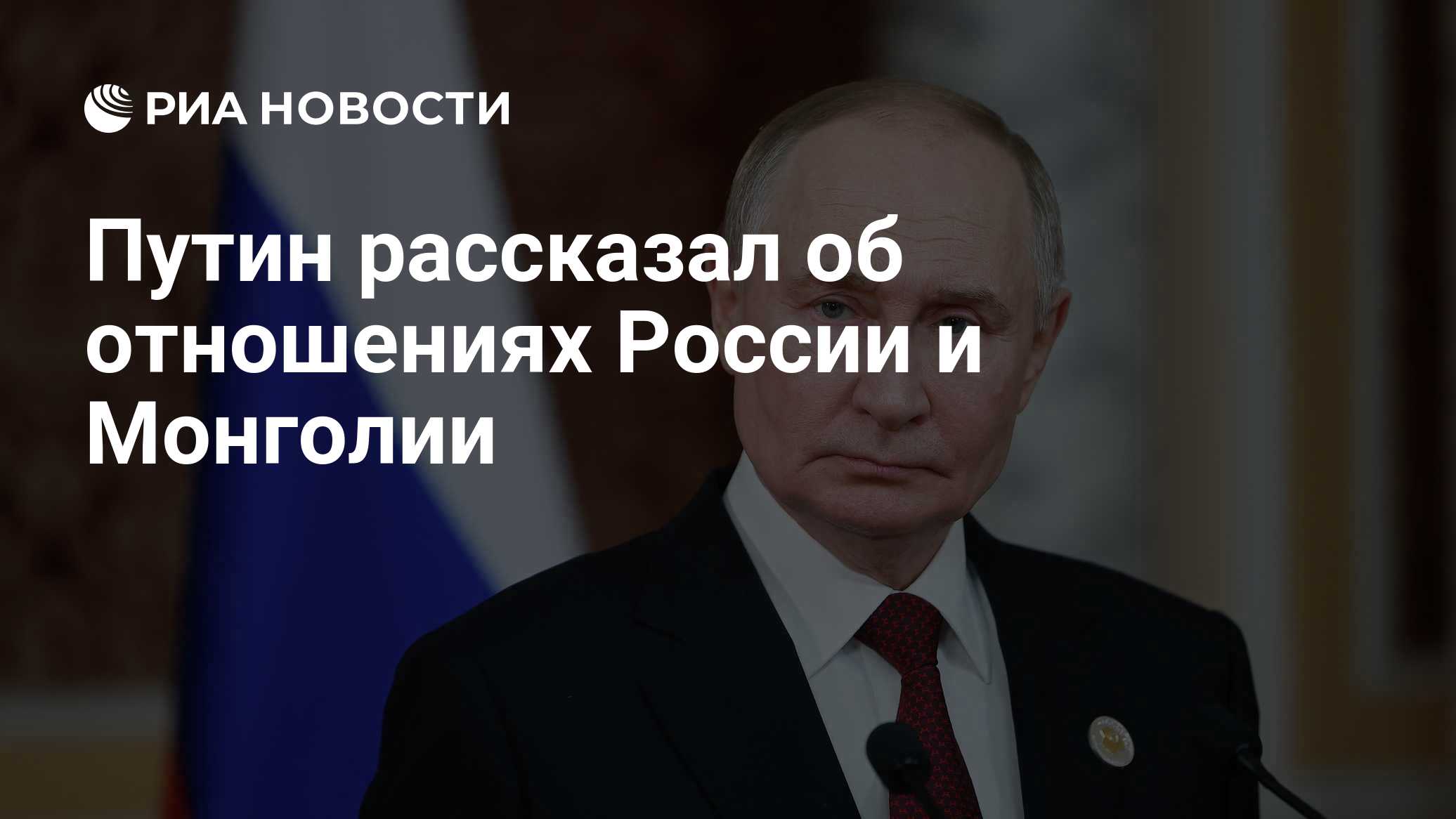 Путин рассказал об отношениях России и Монголии