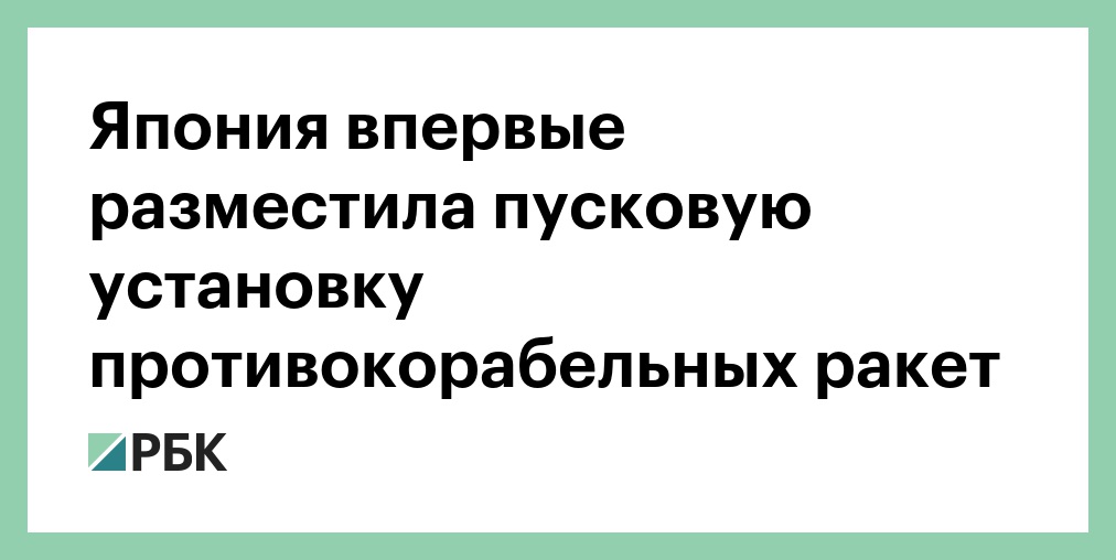 Путин: Россия не имеет претензий к Японии и не угрожает ее безопасности
