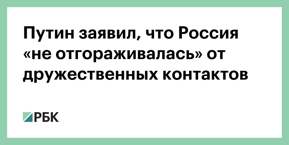Путин: Россия никогда ни от кого не отгораживалась