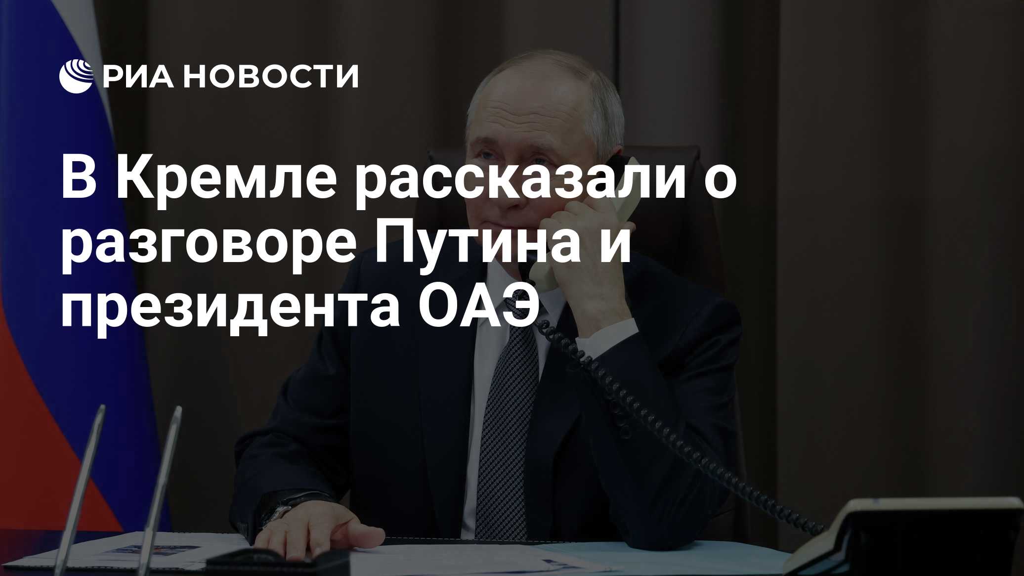 Путин созвонился с президентом ОАЭ