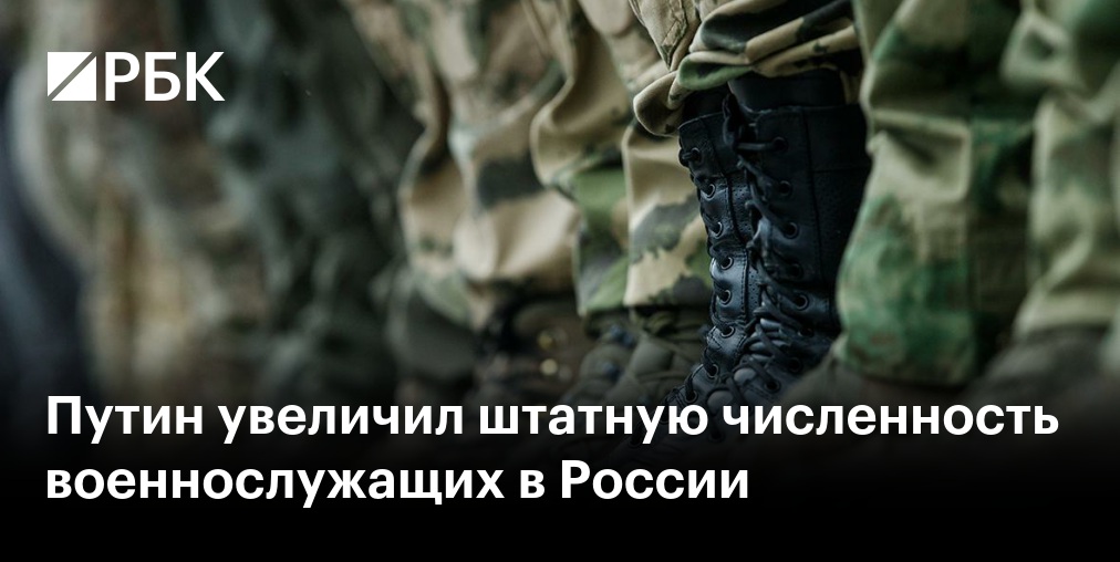 Путин увеличил штатную численность ВС РФ