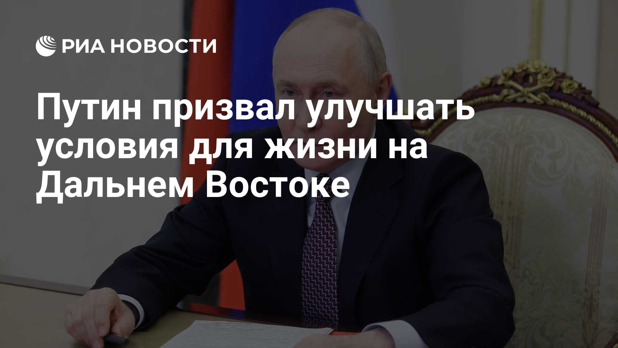 Путин: власти уделяют особое внимание Дальнему Востоку и Забайкалью