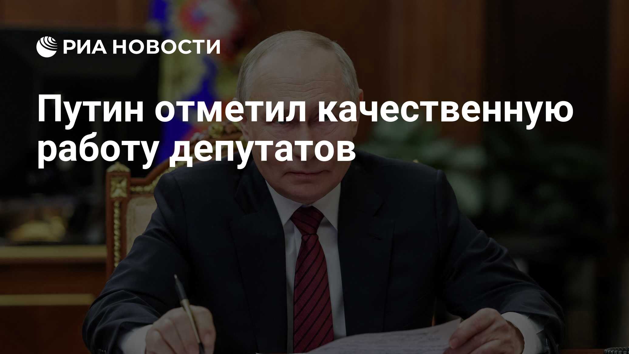 Путин встретился с депутатами Госдумы в последний день работы VIII созыва