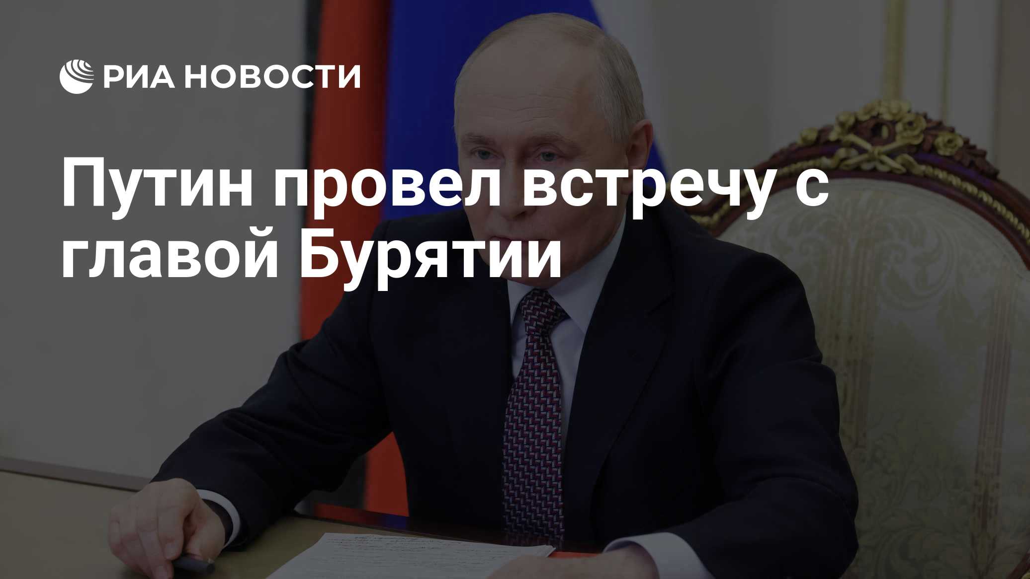 Путин встретился с главой Бурятии Цыденовым