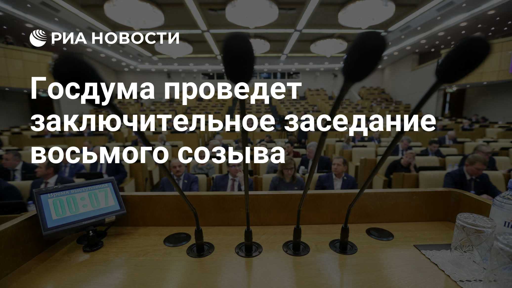 Путин встретится с депутатами Госдумы восьмого созыва