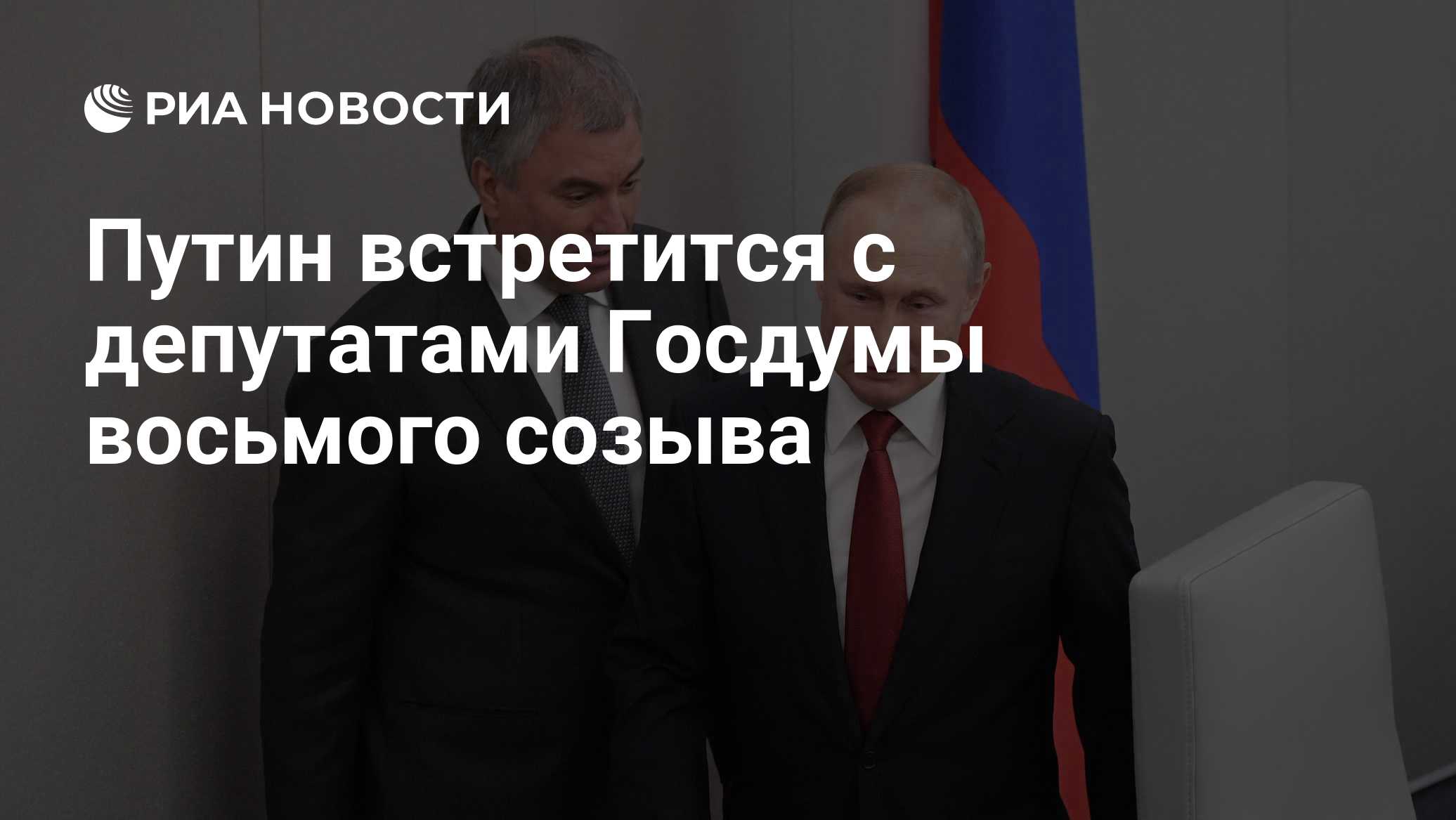 Путин встретится с депутатами Госдумы восьмого созыва