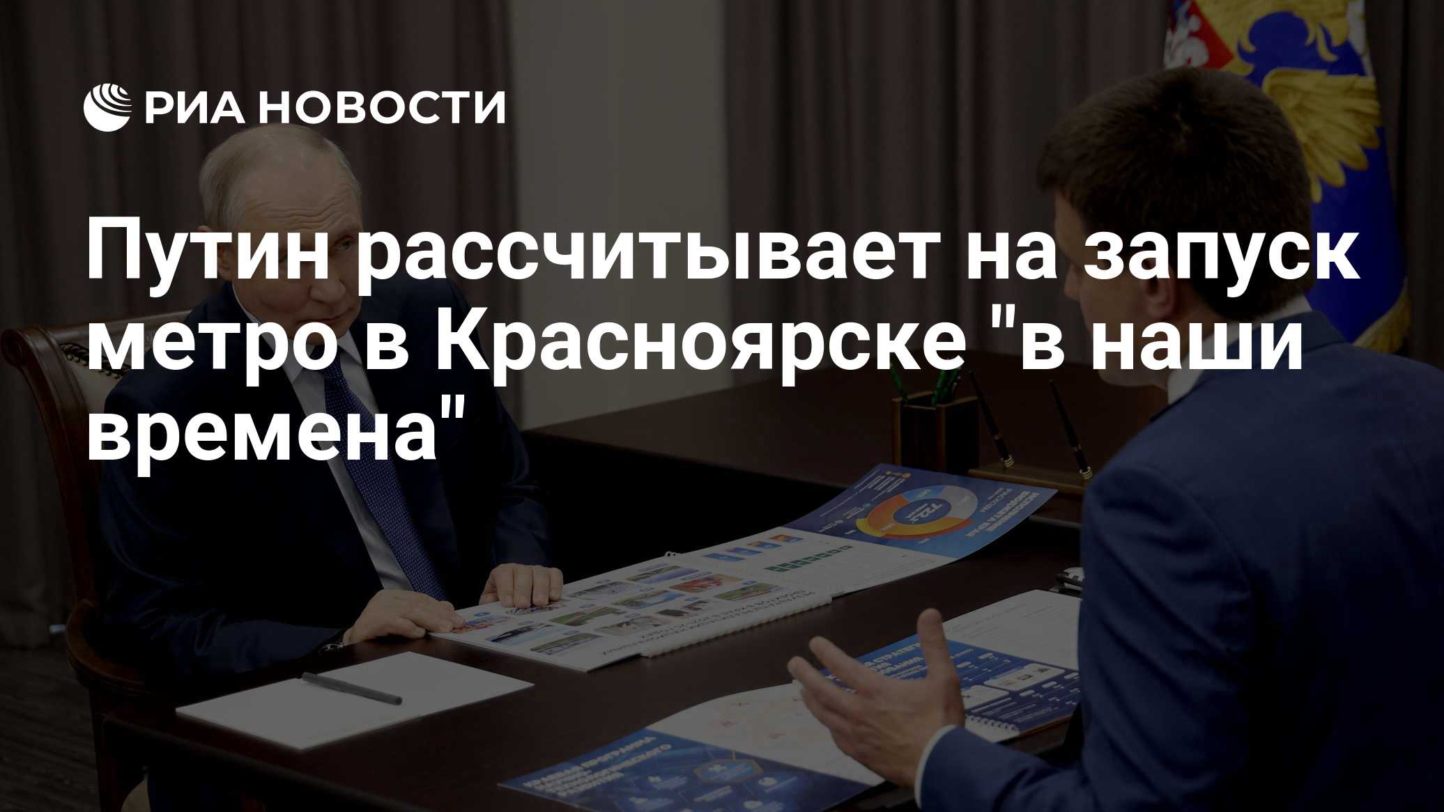 Путин выразил надежду, что метро в Красноярске построят "в наше время"