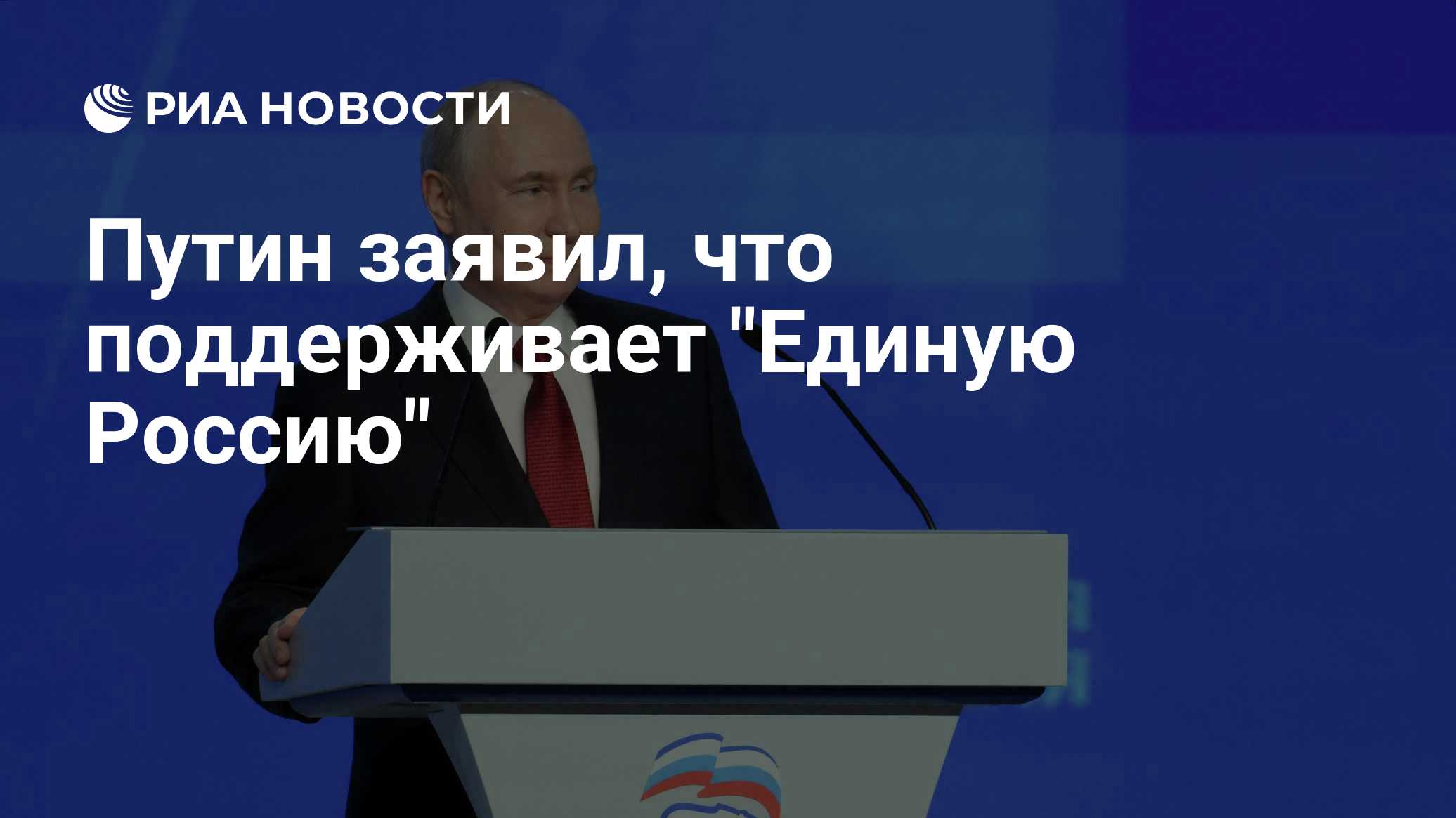 Путин заявил, что поддерживает "Единую Россию"