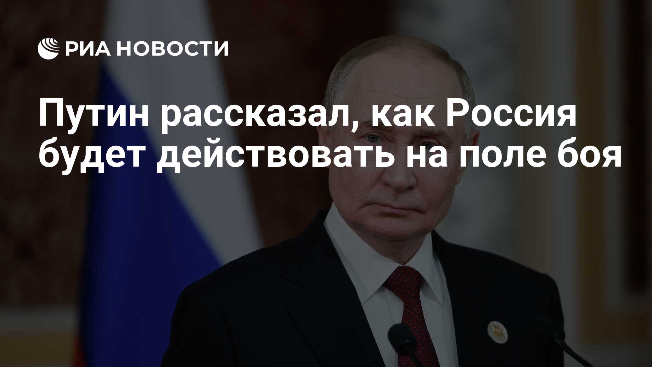 Путин заявил о решающем этапе для России