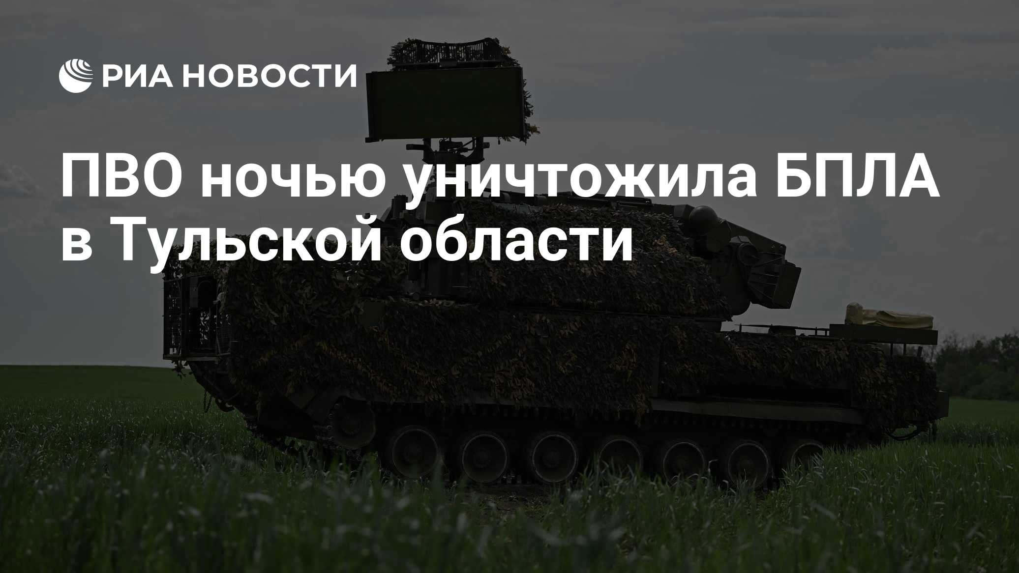 ПВО ночью уничтожила БПЛА в Тульской области
