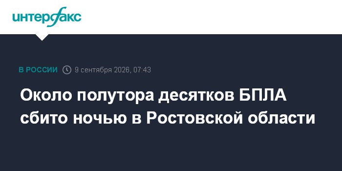 ПВО ночью уничтожила около 15 БПЛА над Ростовской областью
