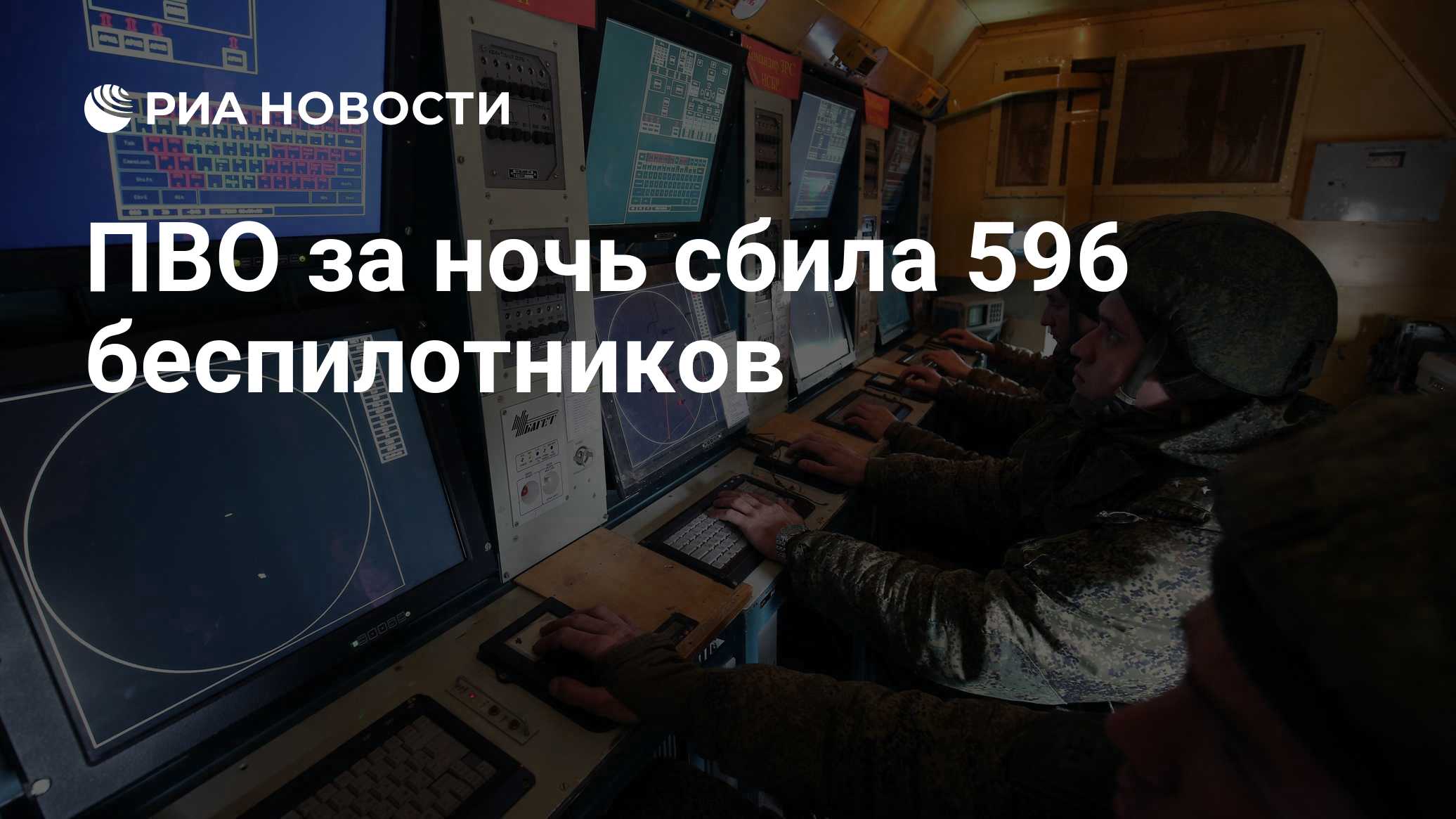 ПВО за ночь сбила 596 беспилотников