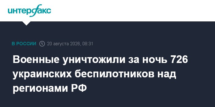 ПВО за ночь сбила 726 беспилотников над российскими регионами