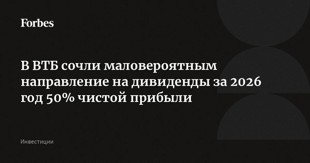 Пьянов усомнился в выплате ВТБ дивидендов в 50% прибыли за 2026 год