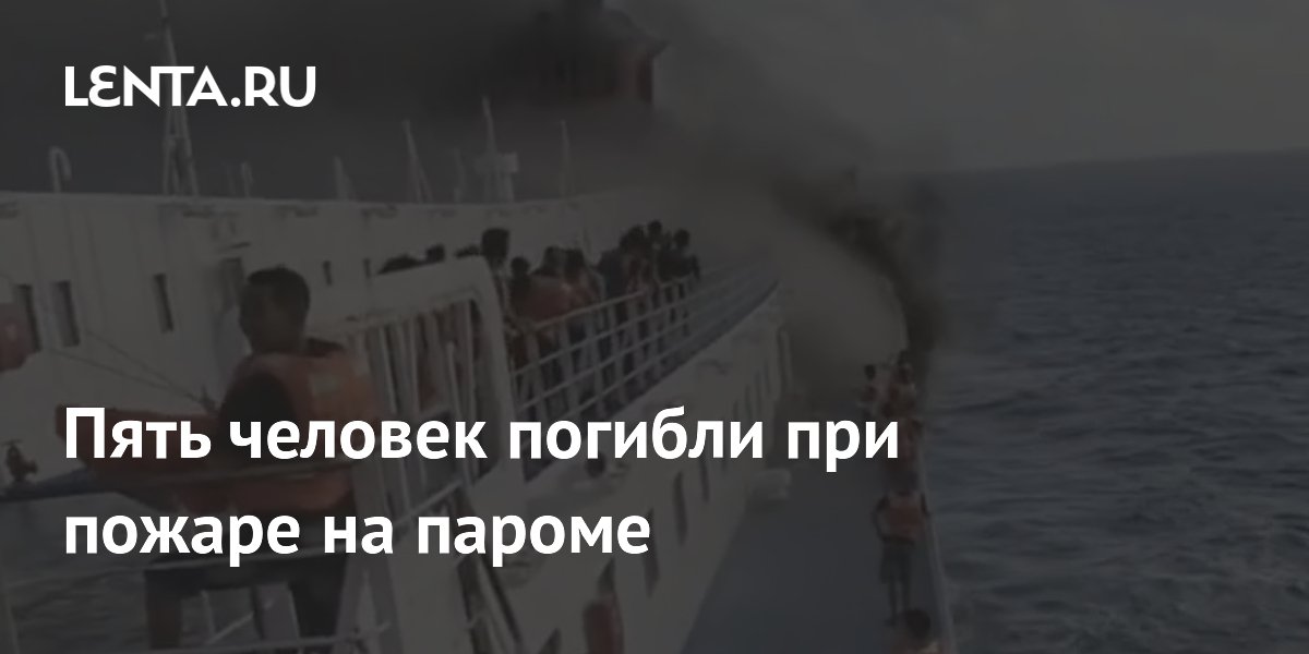 Пять человек погибли при пожаре на пароме в Индонезии