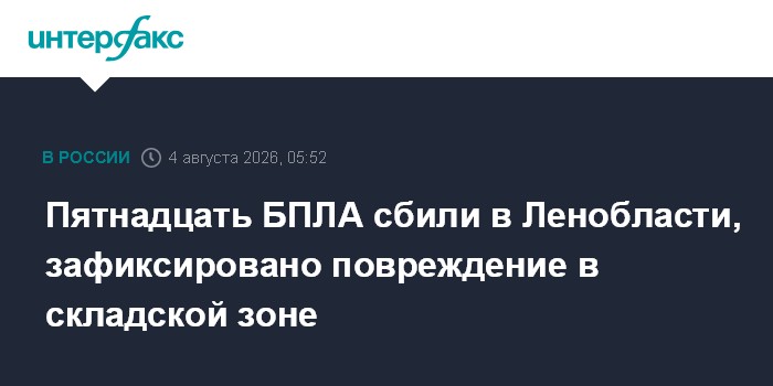 Пятнадцать БПЛА сбили в Ленобласти, зафиксировано повреждение в складской зоне