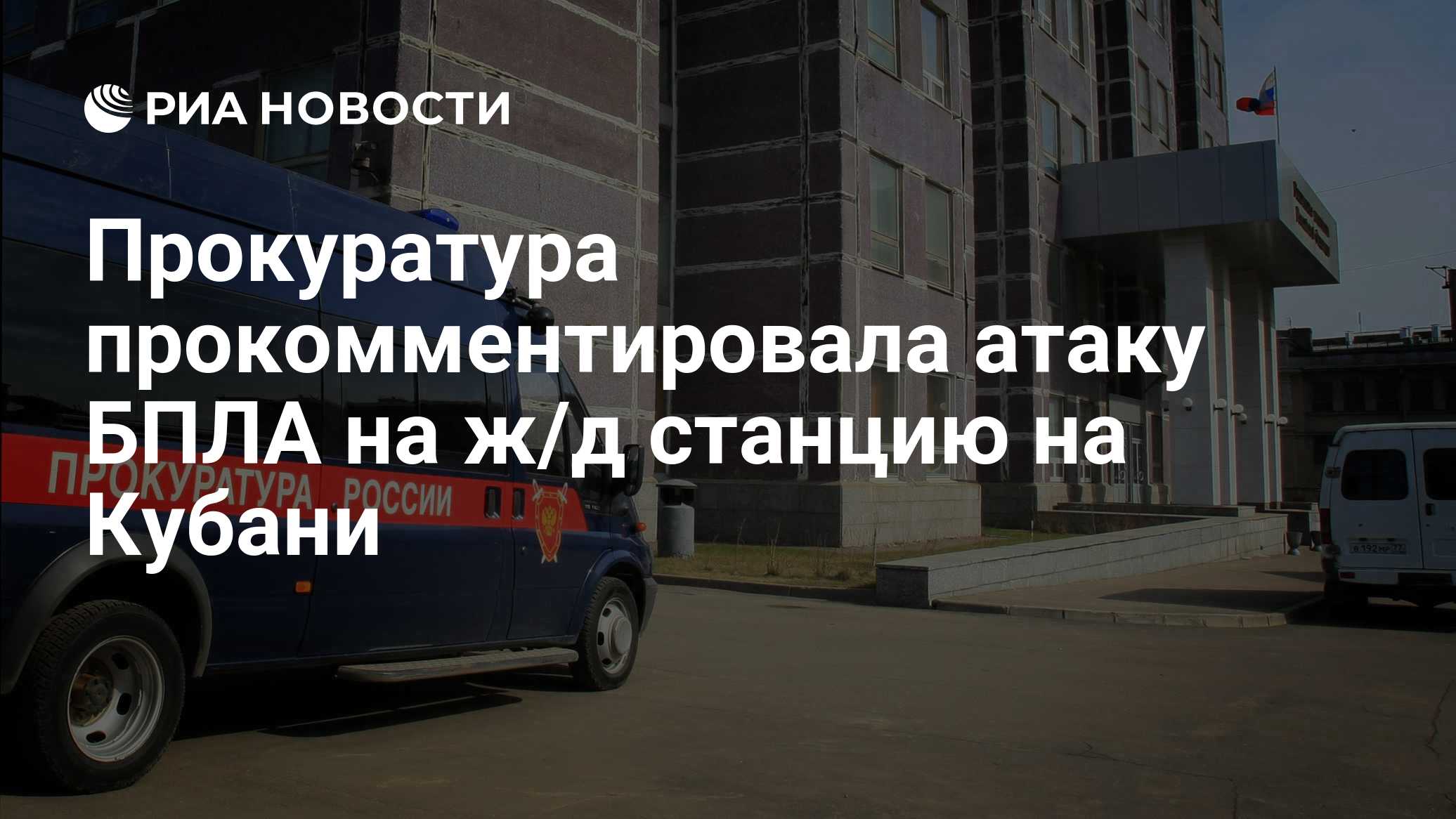 Работа станции Афипская в Краснодарском крае приостановлена из-за атаки БПЛА