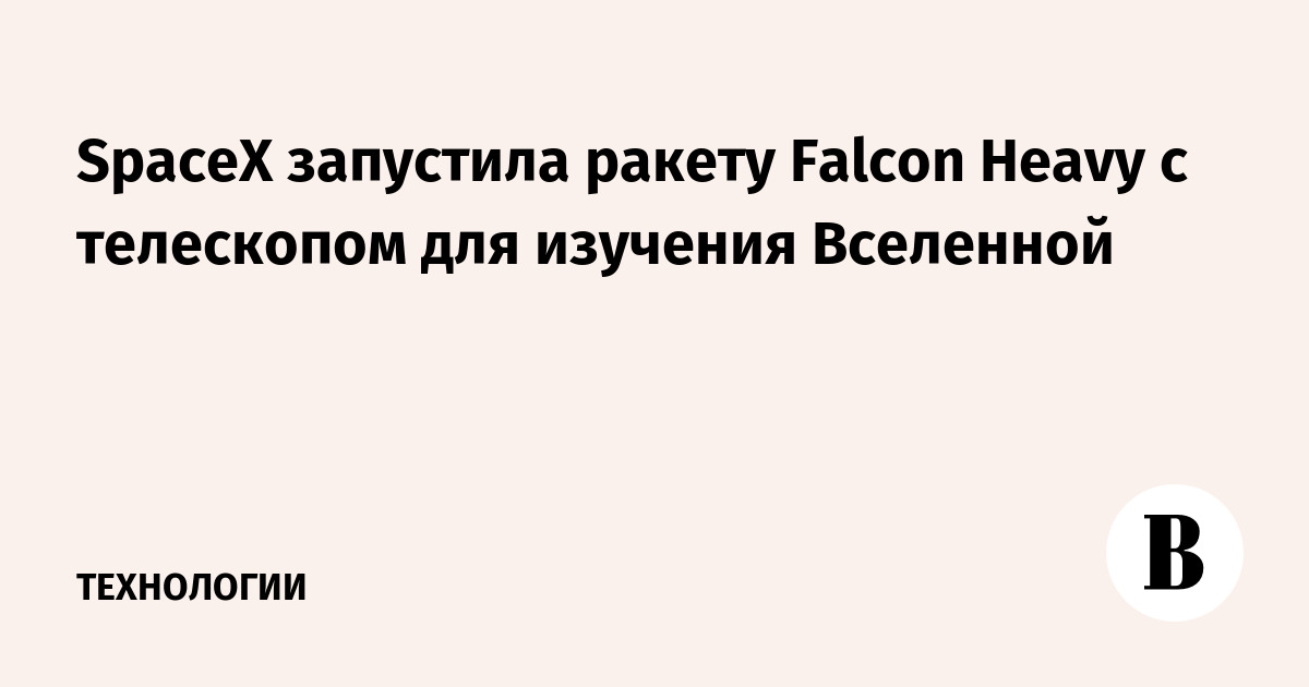 Ракета Falcon Heavy стартовала на орбиту с телескопом Nancy Grace Roman