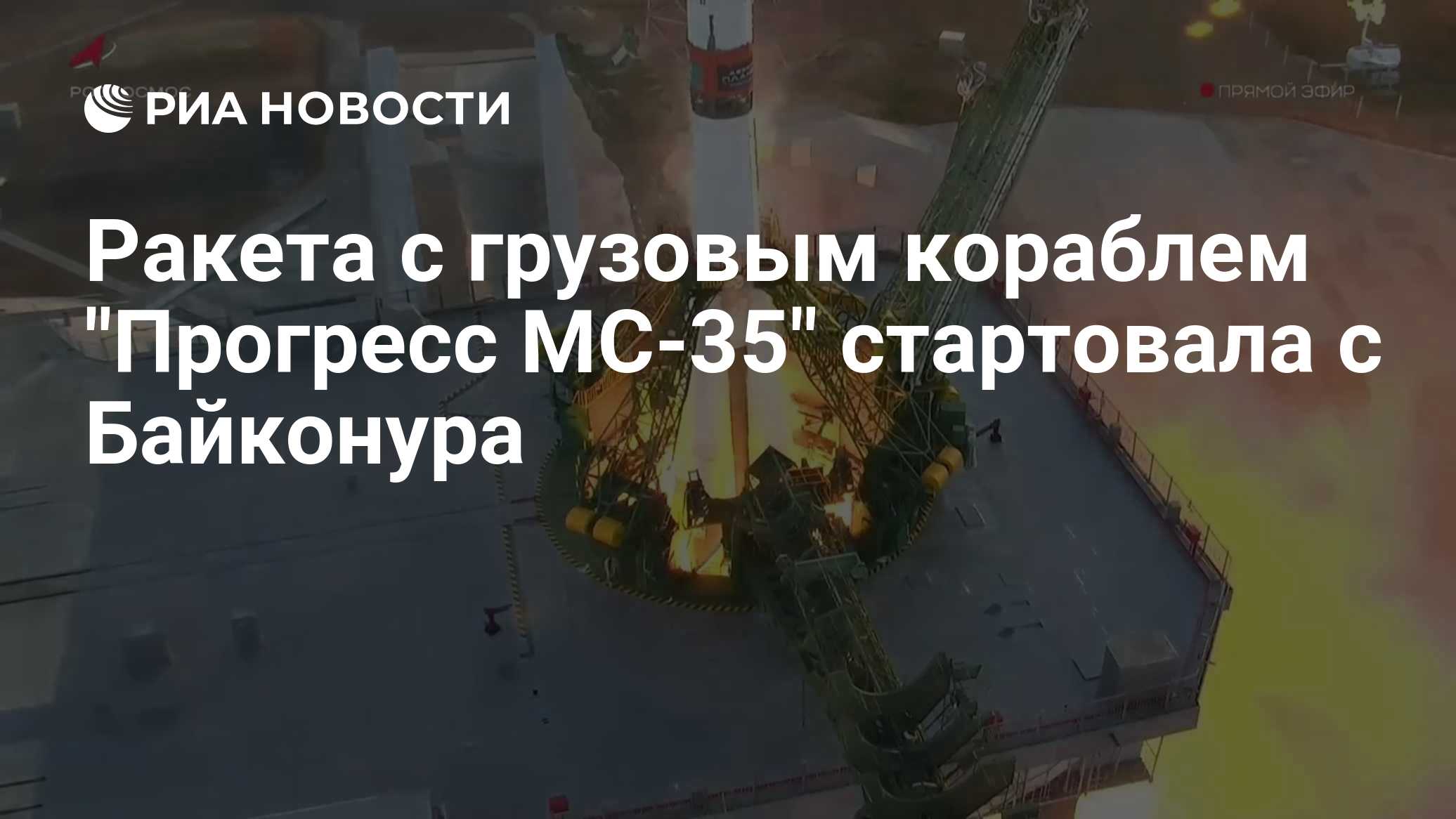Ракета с грузовым кораблем "Прогресс МС-35" стартовала с Байконура