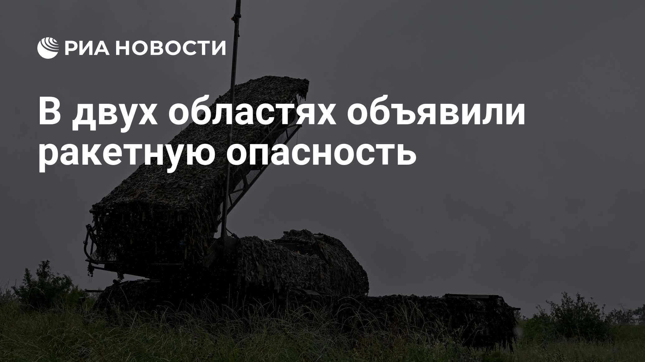 Ракетную опасность объявили в расположенных за тысячу километров от Украины регионах