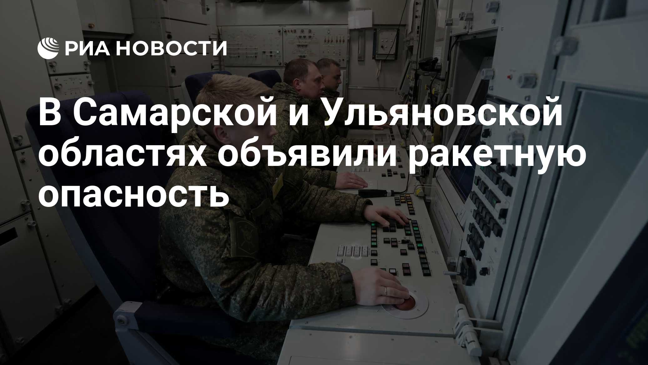 Ракетную опасность объявили в Самарской области