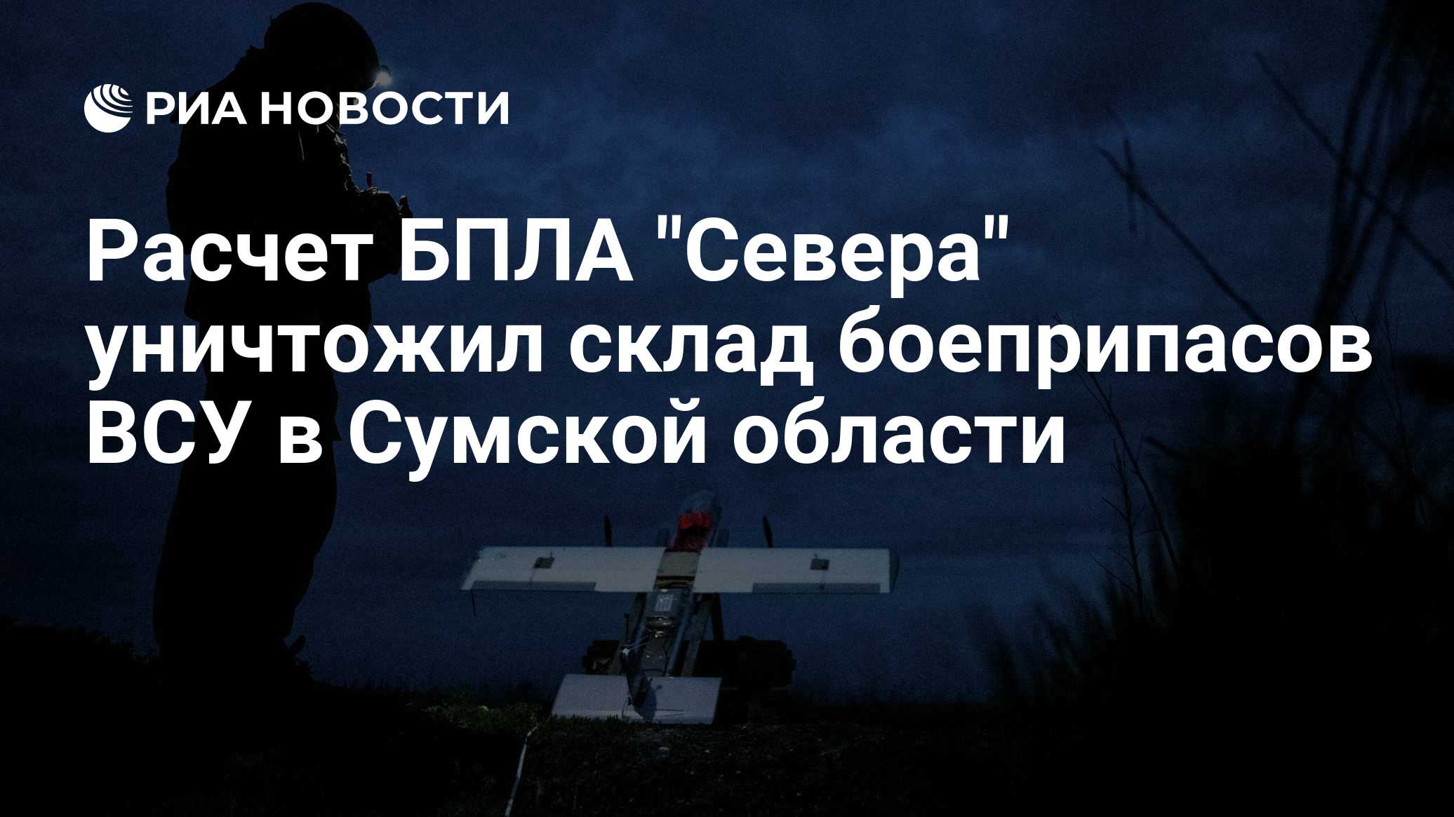 Расчет БПЛА "Севера" уничтожил склад боеприпасов ВСУ в Сумской области
