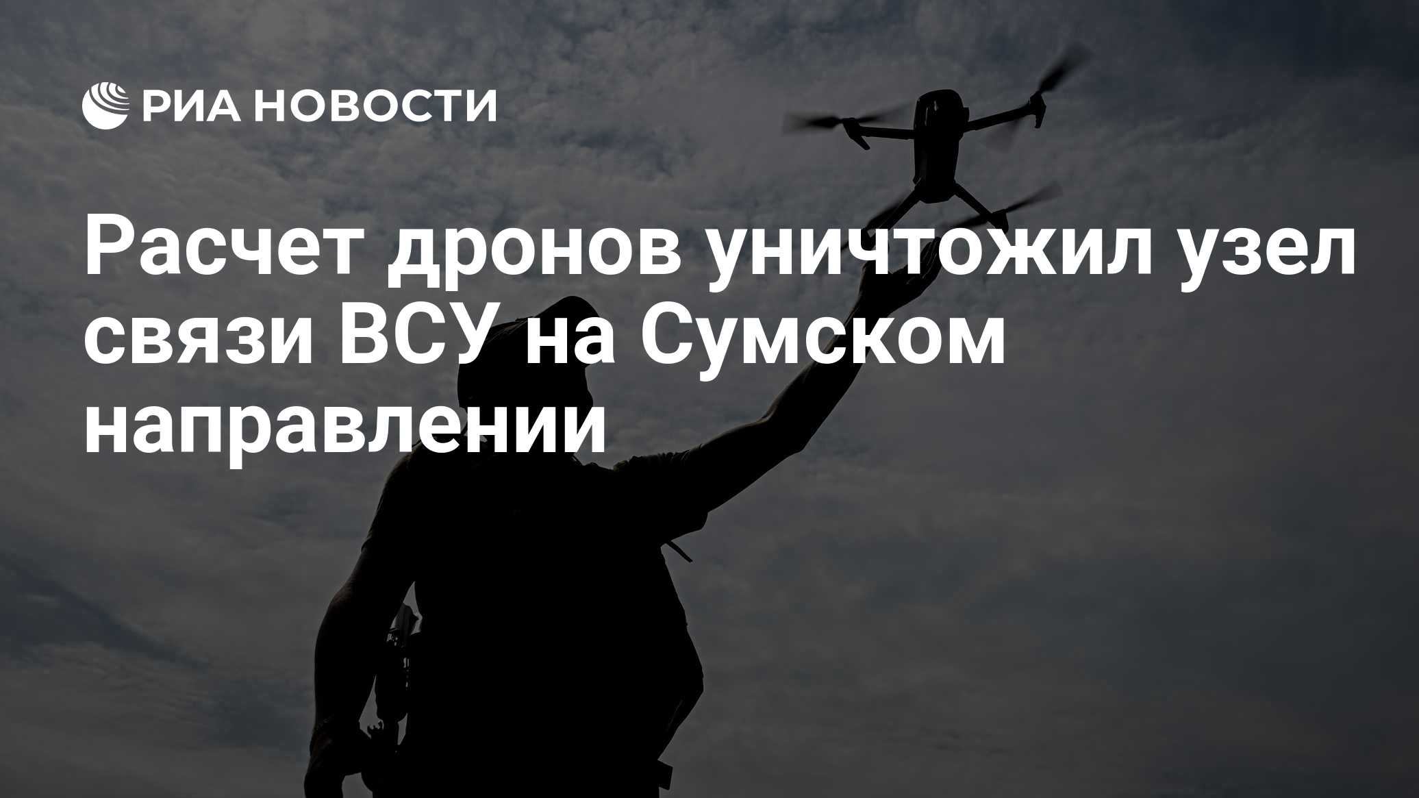 Расчет дронов уничтожил узел связи ВСУ на Сумском направлении