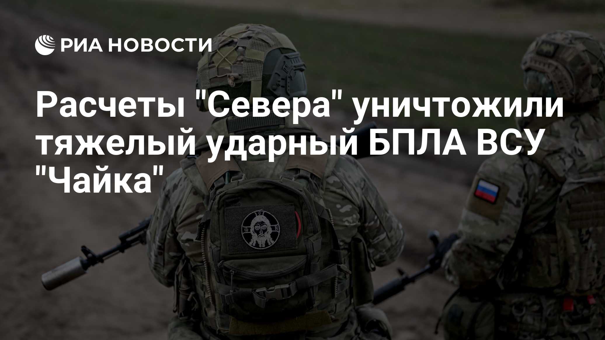 Расчеты "Севера" уничтожили тяжелый ударный БПЛА ВСУ "Чайка"