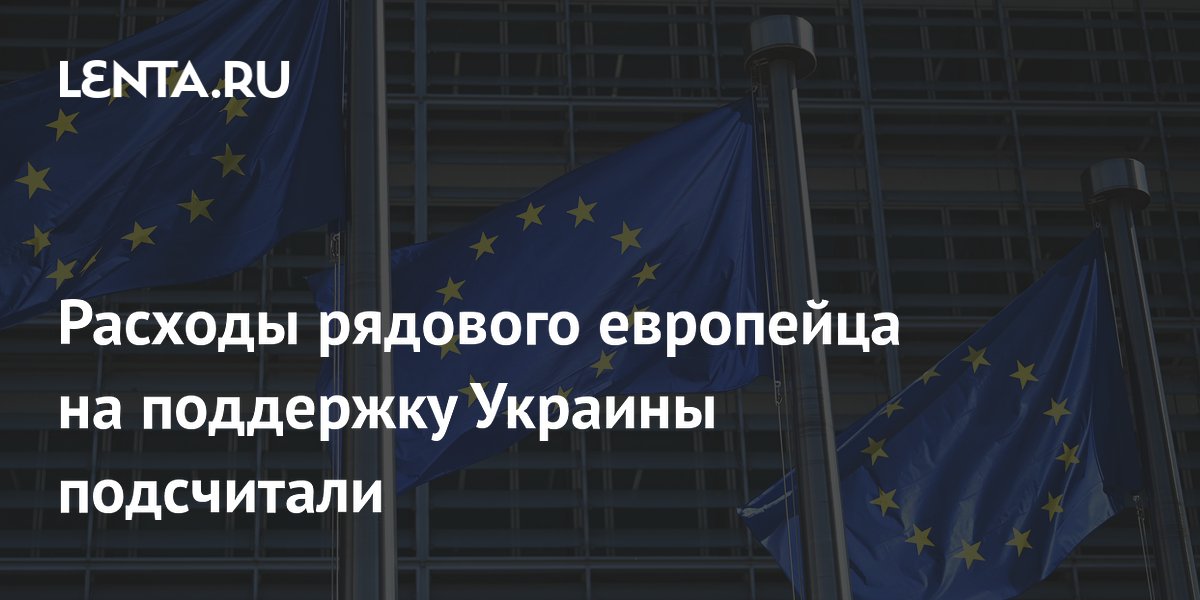 Расходы европейцев на поддержку Украины выросли в полтора раза, пишут СМИ