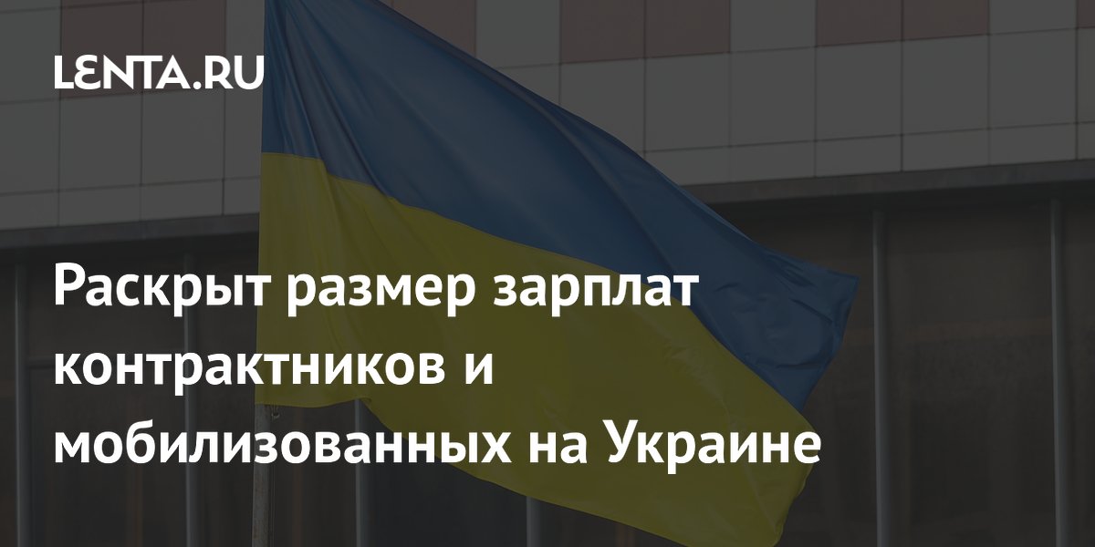 Раскрыт размер зарплат контрактников и мобилизованных на Украине
