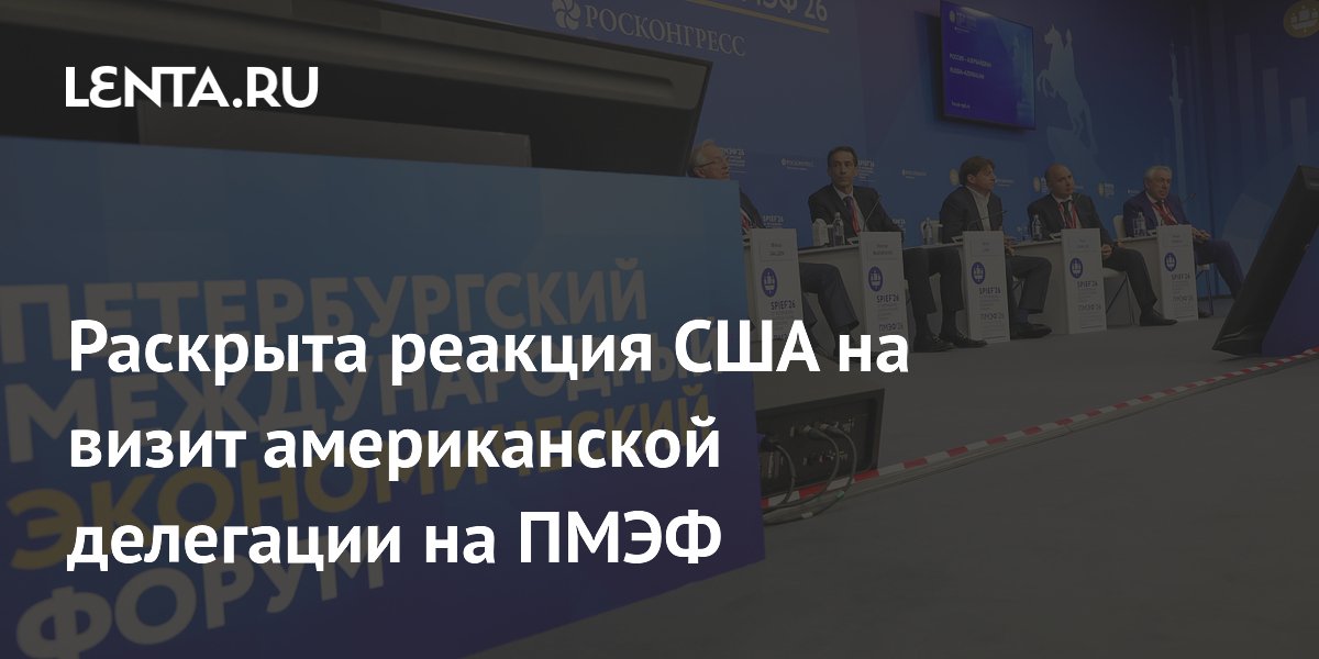 Раскрыта реакция США на визит американской делегации на ПМЭФ